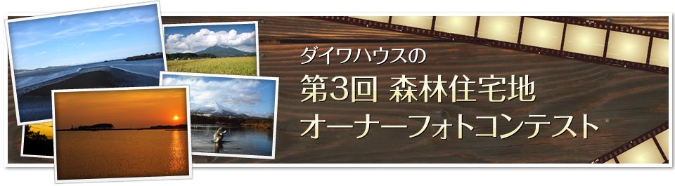 ダイワハウスの第3回森林住宅地オーナーフォトコンテスト