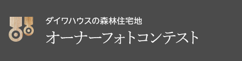 ダイワハウスの森林住宅地 オーナーフォトコンテスト