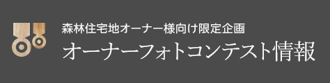 森林住宅地オーナー様向け限定企画 オーナーフォトコンテスト情報