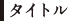 タイトル