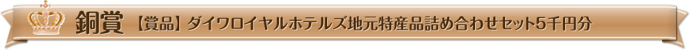 銅賞【賞品】ダイワロイヤルホテルズ地元特産品詰め合わせセット5千円分