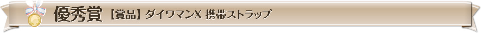 優秀賞【賞品】 ダイワマンX 携帯ストラップ