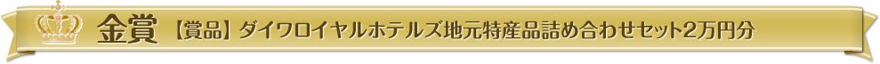 金賞【賞品】ダイワロイヤルホテルズ地元特産品詰め合わせセット2万円分