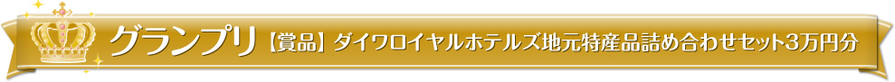 グランプリ【賞品】ダイワロイヤルホテルズ地元特産品詰め合わせセット3万円分