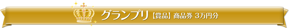 グランプリ【賞品】商品券 3万円分