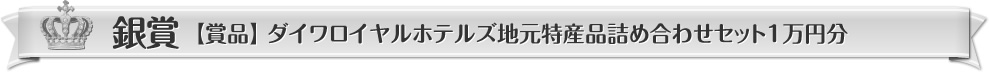 銀賞【賞品】ダイワロイヤルホテルズ地元特産品詰め合わせセット1万円分