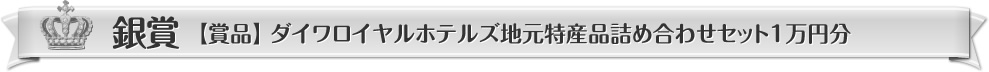 銀賞【賞品】ダイワロイヤルホテルズ地元特産品詰め合わせセット1万円分