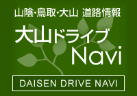 山陰・鳥取・大山 道路情報　大山ドライブNavi