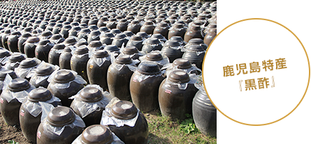 鹿児島特産『黒酢』