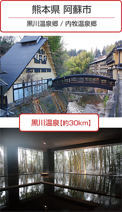 熊本県 阿蘇市 黒川温泉郷 / 内牧温泉郷 黒川温泉【約30km】