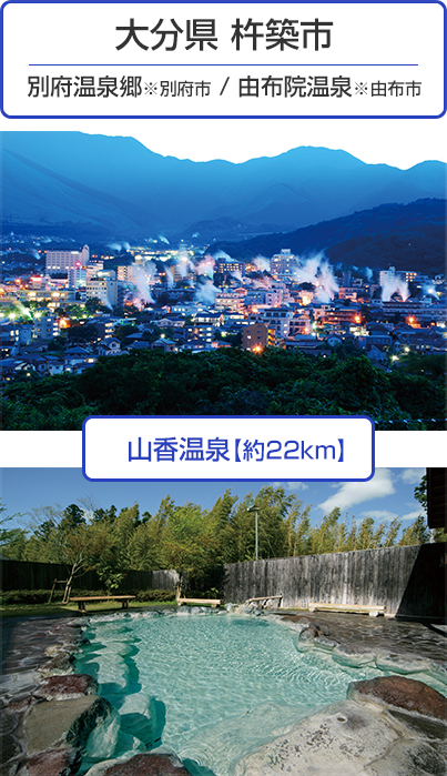 大分県 杵築市 別府温泉郷※別府市 / 由布院温泉※由布市 山香温泉【約22km】