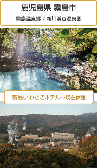 鹿児島県 霧島市 霧島温泉郷 / 新川渓谷温泉郷 霧島いわさきホテル※現在休館