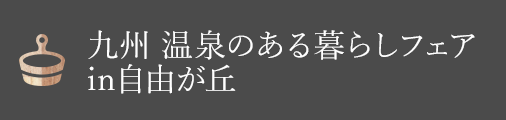 九州 温泉のある暮らしフェア in 自由が丘