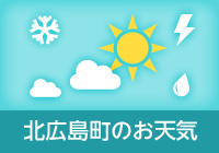 北広島町のお天気