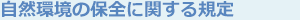自然環境の保全に関する規定
