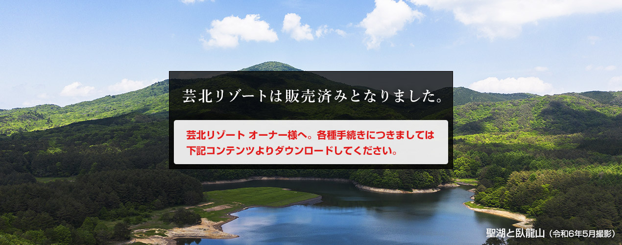 ロイヤルシティ芸北聖湖畔リゾートでは、現在販売物件はございません。