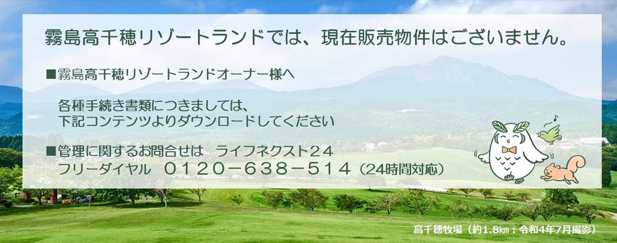 霧島高千穂リゾートランドでは、現在販売物件はございません。