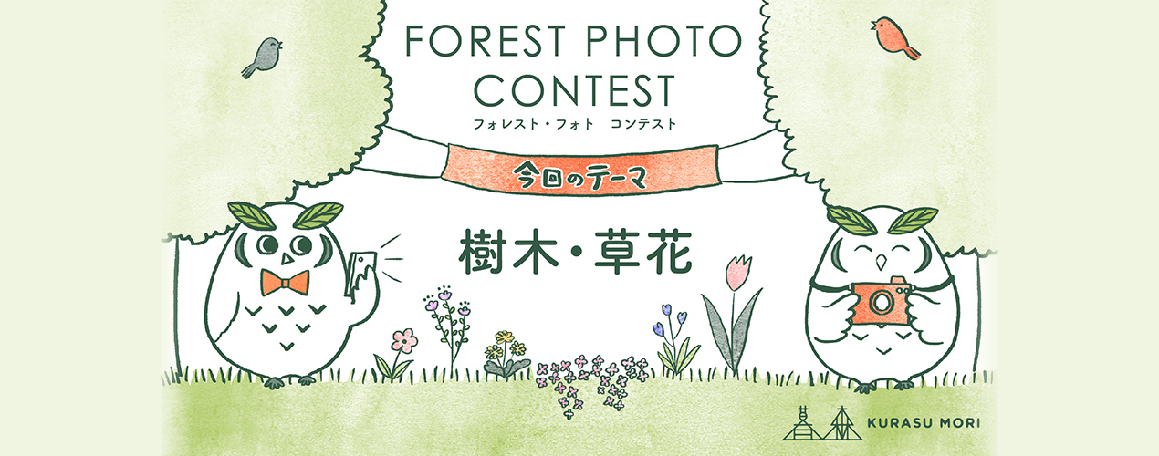 FOREST PHOTO CONTEST フォレスト・フォト コンテスト　今回のテーマ「樹木・草花」