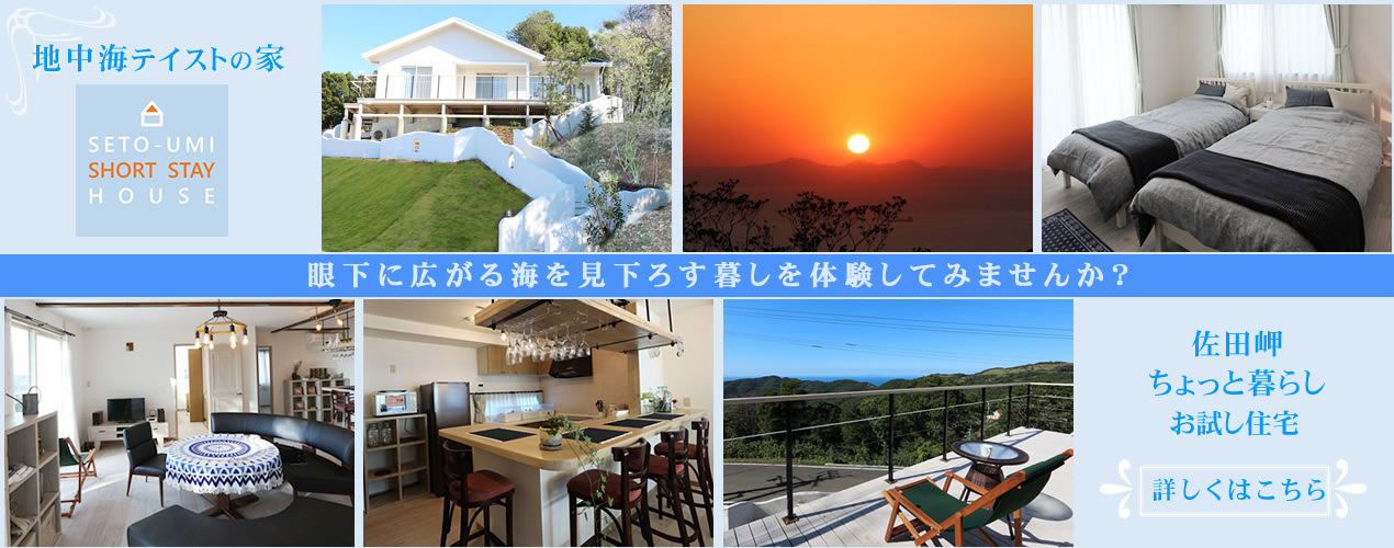 佐田岬ちょっと暮らしお試し住宅　眼下に広がる海を見下ろす暮しを体験してみませんか？　詳しくはこちら