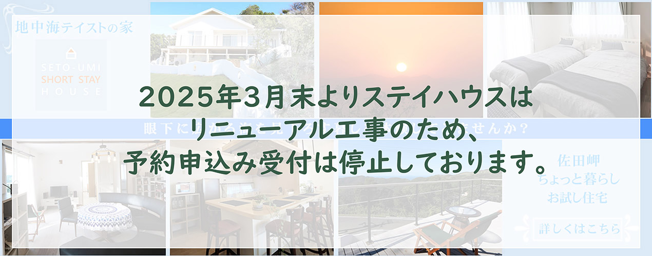 佐田岬ちょっと暮らしお試し住宅　眼下に広がる海を見下ろす暮しを体験してみませんか？　詳しくはこちら