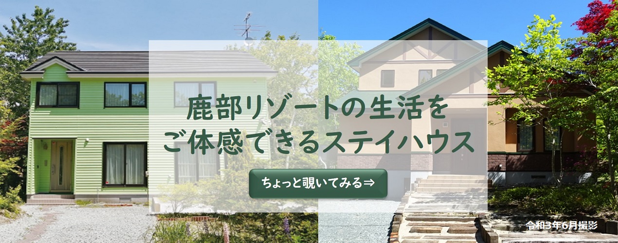 北海道・鹿部ちょっと暮らし ロイヤルシティ鹿部リゾートを愉しんでいただけるよう、ちょっと暮らし体験住宅（お試し住宅）をご用意いたしました。