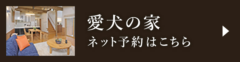 愛犬の家　ネット予約はこちら