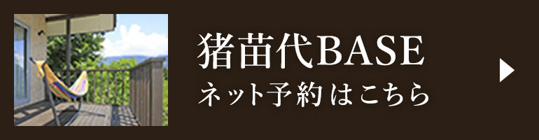 猪苗代BASE　ネット予約はこちら