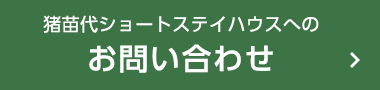 猪苗代ショートステイハウスへのお問い合わせ