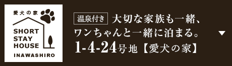 [温泉付き]大切な家族も一緒、ワンちゃんと一緒に泊まる。 1-4-24号地【愛犬の家】