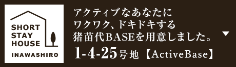 アクティブなあなたにワクワク、ドキドキする猪苗代BASEを用意しました。 1-4-25号地【ActiveBase】