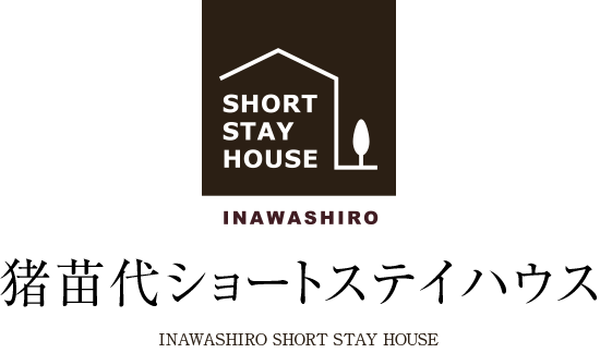 猪苗代ショートステイハウス INAWASHIRO SHORT STAY HOUSE