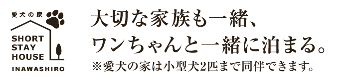 [愛犬の家]大切な家族も一緒、ワンちゃんと一緒に泊まる。 ※愛犬の家は小型犬2匹まで同伴できます。