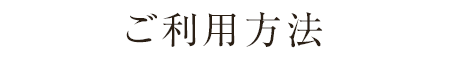 ご利用方法