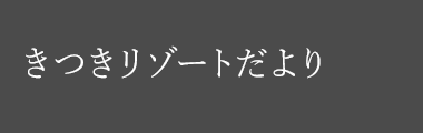 きつきリゾートだより