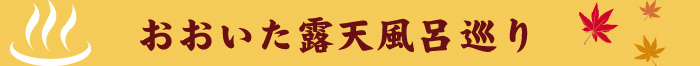 おおいた露天風呂巡り