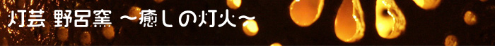 垰灯芸 野呂窯 ～癒しの灯火～