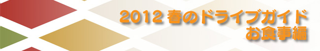 2012 春のドライブガイド　お食事編