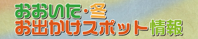 おおいた・冬　お出かけスポット情報