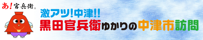 激アツ！中津！黒田官兵衛ゆかりの中津市訪問