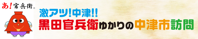 激アツ！中津！黒田官兵衛ゆかりの中津市訪問