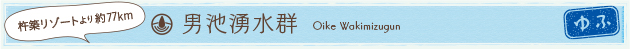 男池湧水群 杵築リゾートより約77km