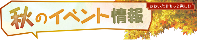 秋のイベント情報（おおいたをもっと楽しむ）