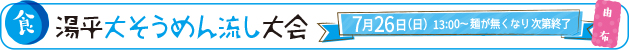 [食]湯平大そうめん流し大会　7月26日（日）13：00～麺が無くなり次第終了（由布）