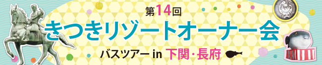 第14回きつきリゾートオーナー会　バスツアーin下関・長府