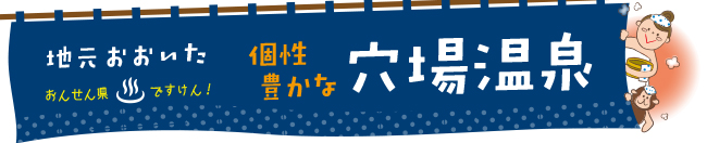 地元おおいた 個性豊かな穴場温泉