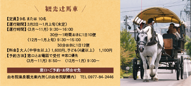 観光辻馬車 [窓口・ご予約・お問合せ先]湯布院温泉観光案内所（JR由布院駅構内） TEL0977-84-2446