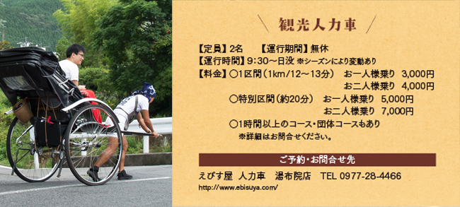 観光人力車 [ご予約・お問合せ先]えびす屋 人力車 湯布院店 TEL0977-28-4466