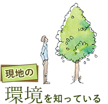 現地の環境を知っている