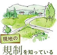 現地の規制を知っている