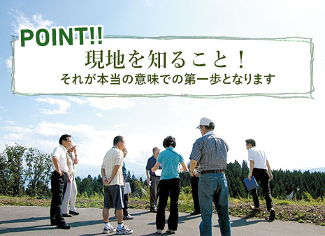 POINT!! 現地を知ること！それが本当の意味で第一歩となります。